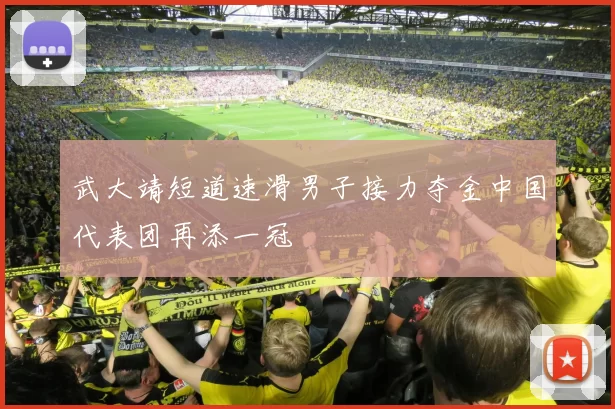 武大靖短道速滑男子接力夺金中国代表团再添一冠