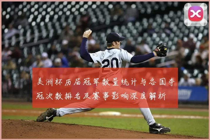 美洲杯历届冠军数量统计与各国夺冠次数排名及赛事影响深度解析