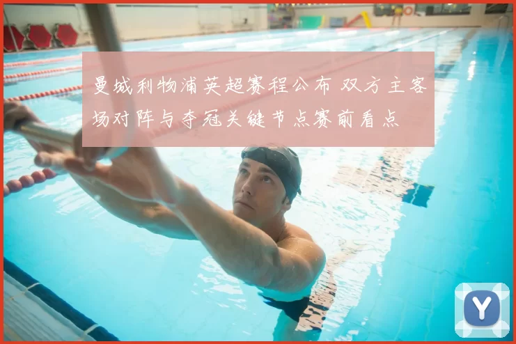 曼城利物浦英超赛程公布 双方主客场对阵与夺冠关键节点赛前看点