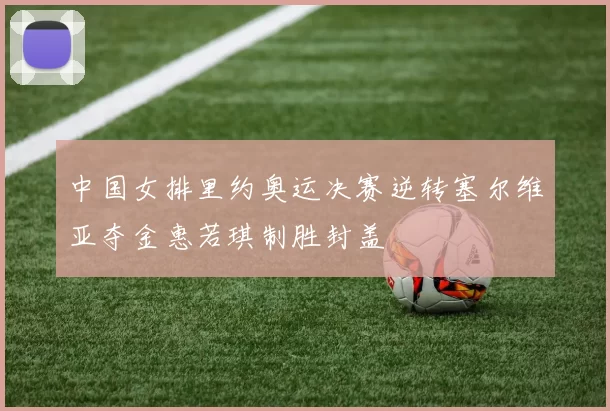 中国女排里约奥运决赛逆转塞尔维亚夺金惠若琪制胜封盖