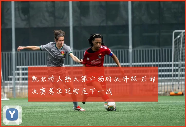 凯尔特人热火第六场对决升级 东部决赛悬念延续至下一战