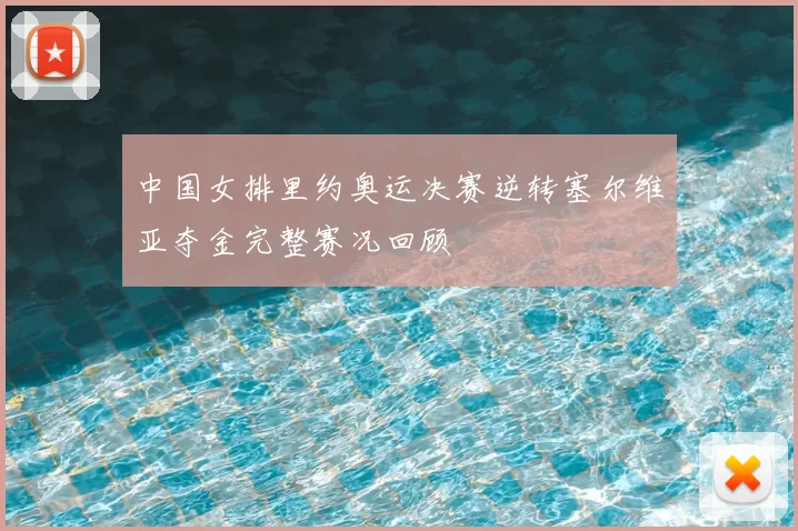 中国女排里约奥运决赛逆转塞尔维亚夺金完整赛况回顾