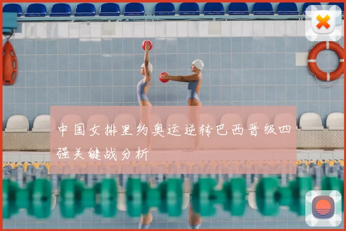 中国女排里约奥运逆转巴西晋级四强关键战分析