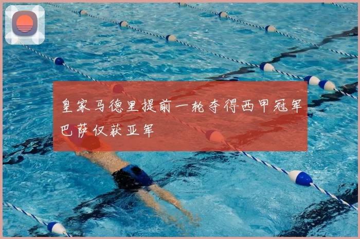 皇家马德里提前一轮夺得西甲冠军巴萨仅获亚军