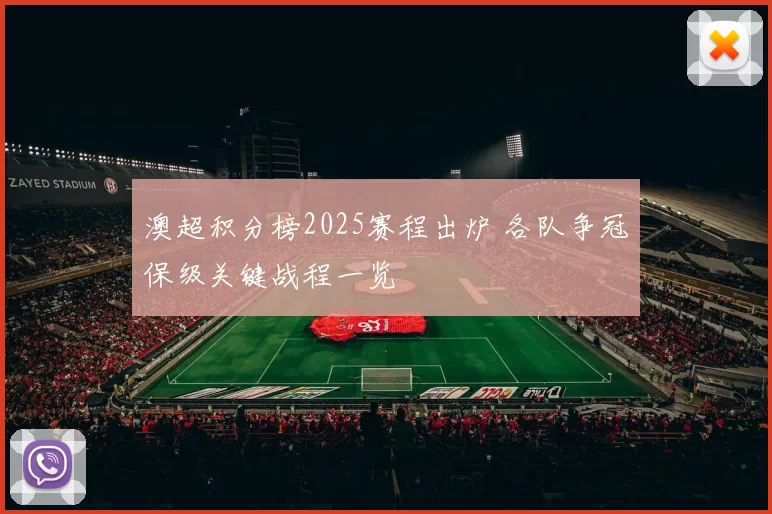 澳超积分榜2025赛程出炉 各队争冠保级关键战程一览