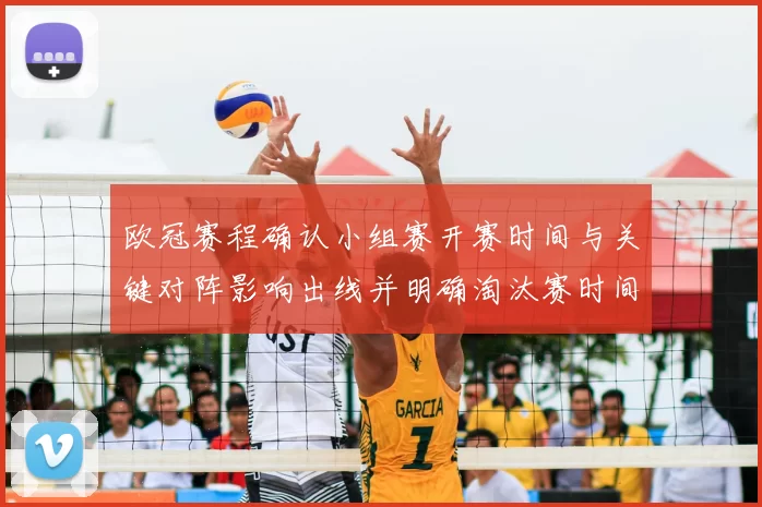 欧冠赛程确认小组赛开赛时间与关键对阵影响出线并明确淘汰赛时间表