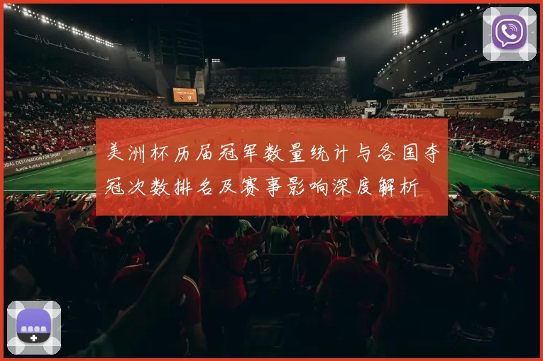美洲杯历届冠军数量统计与各国夺冠次数排名及赛事影响深度解析