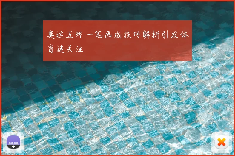 奥运五环一笔画成技巧解析引发体育迷关注