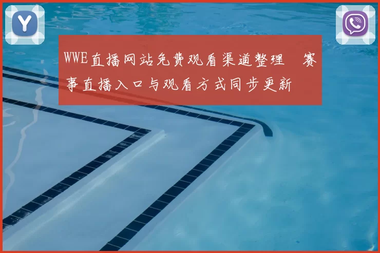 WWE直播网站免费观看渠道整理　赛事直播入口与观看方式同步更新