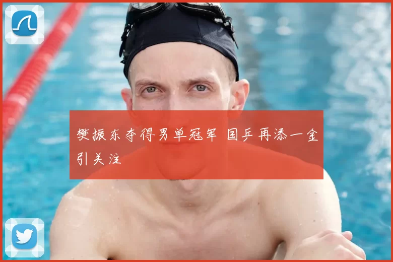 樊振东夺得男单冠军 国乒再添一金引关注