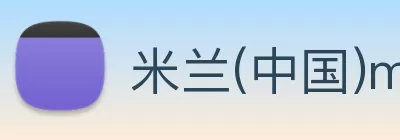 米兰(中国)milan·官方网站 - 登录入口 logo